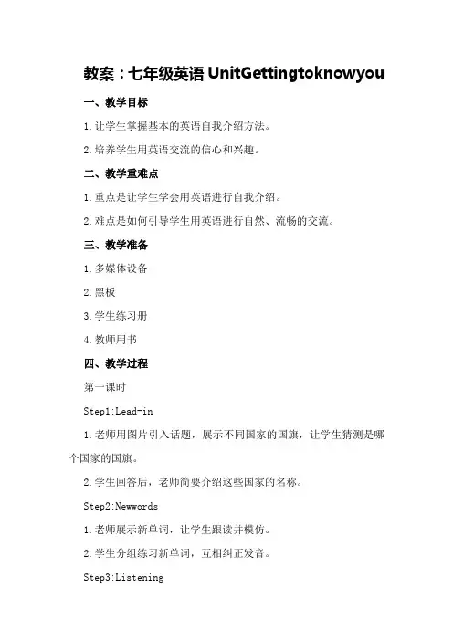 七年级英语UnitGettingtoknowyou教案的内容
