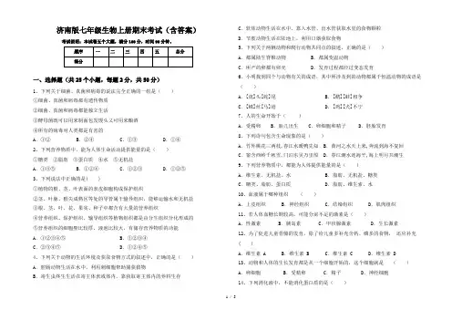 济南版七年级生物上册期末考试(含答案)