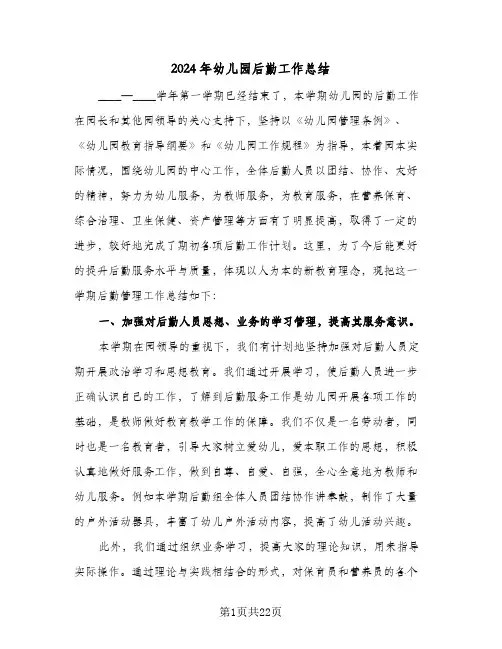 2024年幼儿园后勤工作总结(7篇)