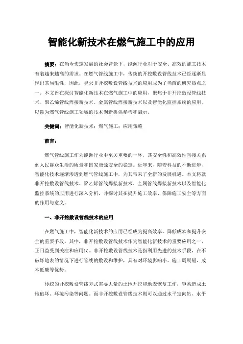 智能化新技术在燃气施工中的应用