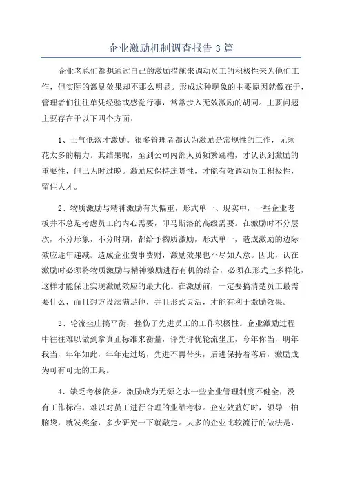 企业激励机制调查报告3篇