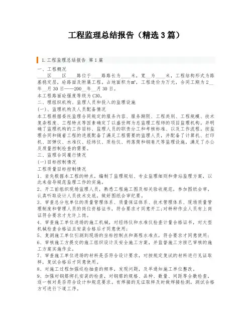 工程监理总结报告(精选3篇)