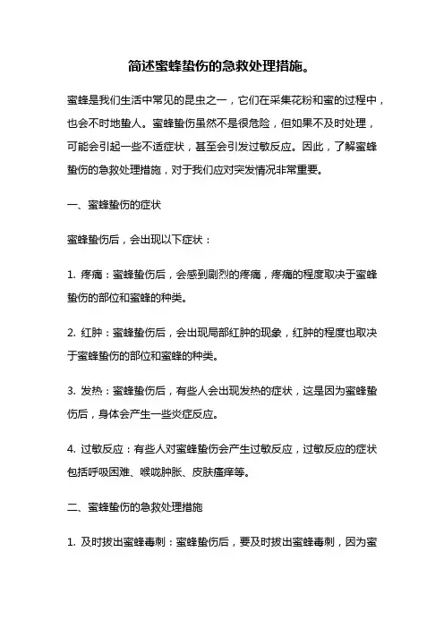 简述蜜蜂蛰伤的急救处理措施。