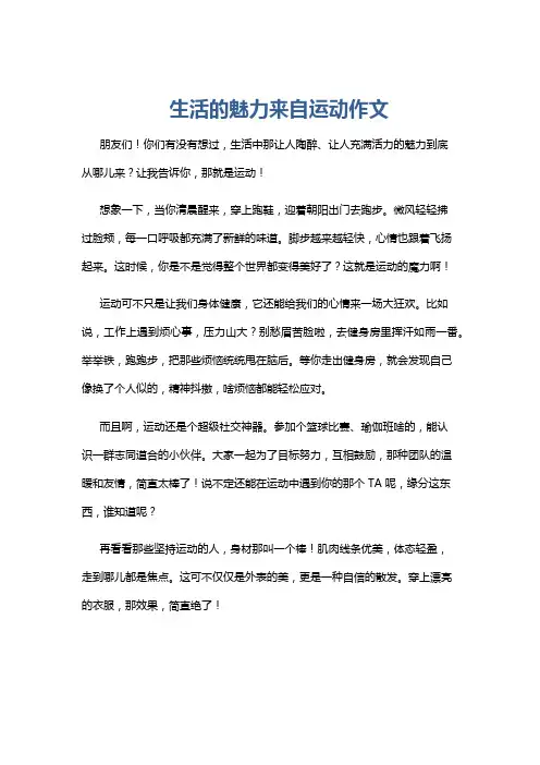 生活的魅力来自运动作文