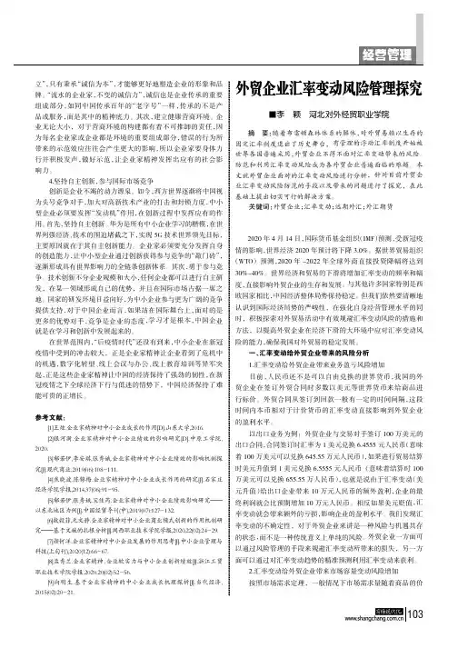 外贸企业汇率变动风险管理探究