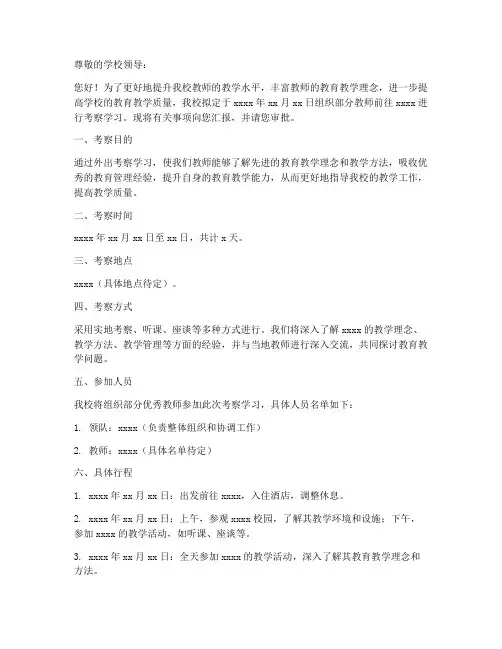 教师外出考察调课申请书