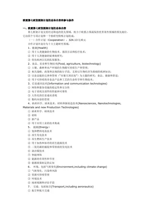欧盟第七研发框架计划的总体内容和参与条件