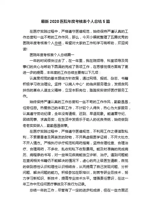 最新2020医院年度考核表个人总结5篇
