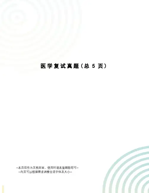 医学复试真题