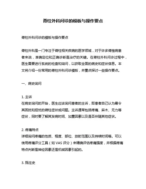 脊柱外科问诊的模板与操作要点