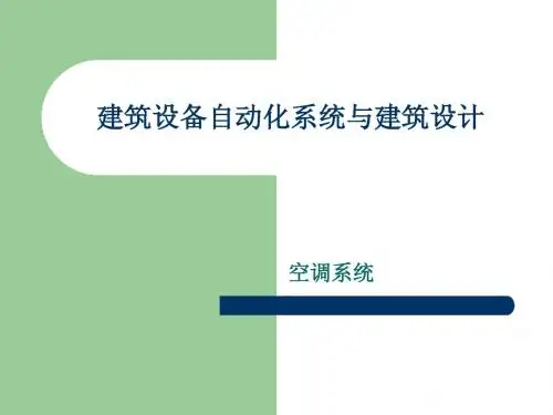 智能建筑概论 空调系统