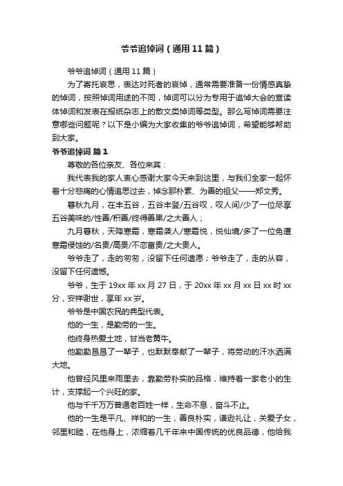 爷爷追悼词（通用11篇）