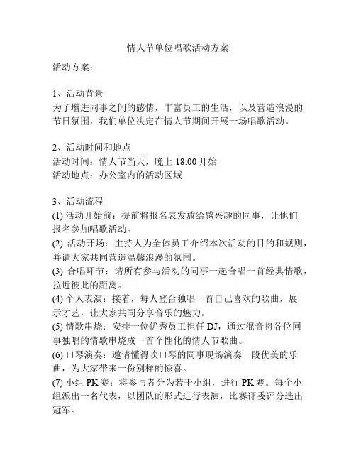 情人节单位唱歌活动方案