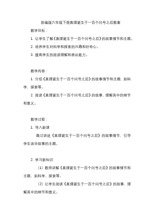 部编版六年级下册真理诞生于一百个问号之后教案