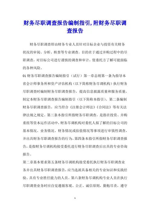 财务尽职调查报告编制指引,附财务尽职调查报告