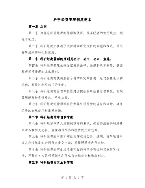 科研经费管理制度范本(三篇)