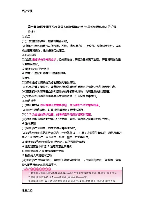 最新护士核心考点全攻略 第十章 泌尿生殖系统疾病病人的护理 第六节资料