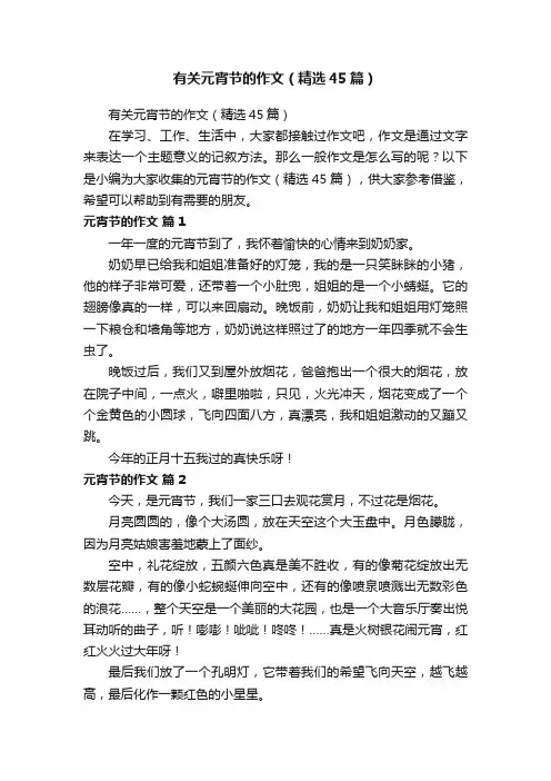 有关元宵节的作文（精选45篇）