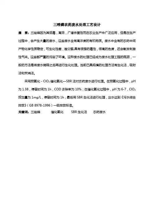 三唑磷农药废水处理工艺设计