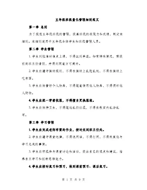 五年级班级量化管理细则范文