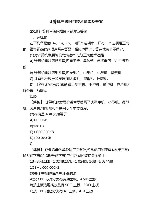 计算机三级网络技术题库及答案