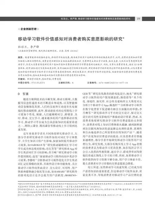 移动学习软件价值感知对消费者购买意愿影响的研究