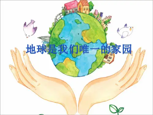 主题班会《地球-我们唯一的家园》