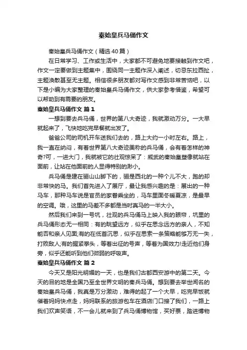 秦始皇兵马俑作文（精选40篇）