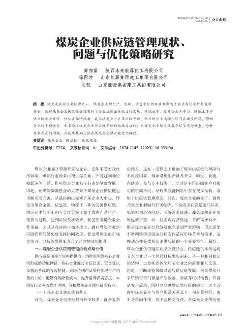 煤炭企业供应链管理现状、问题与优化策略研究
