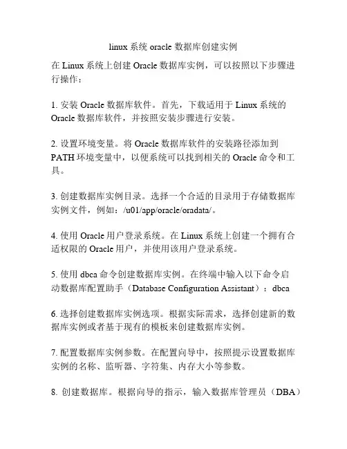 linux系统oracle 数据库创建实例