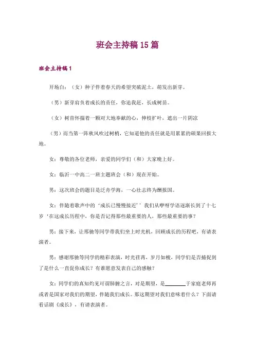 班会主持稿15篇_15
