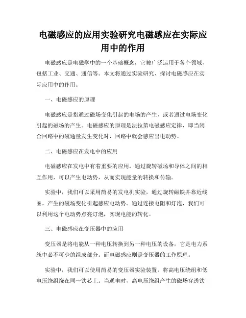 电磁感应的应用实验研究电磁感应在实际应用中的作用