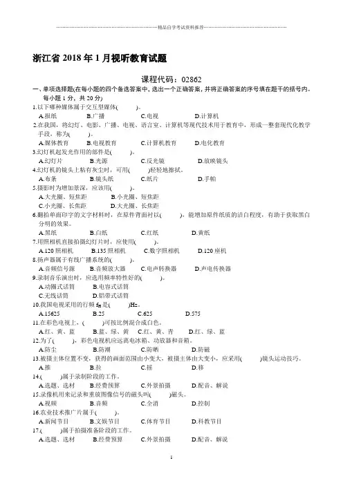 浙江省1月视听教育试题及答案解析