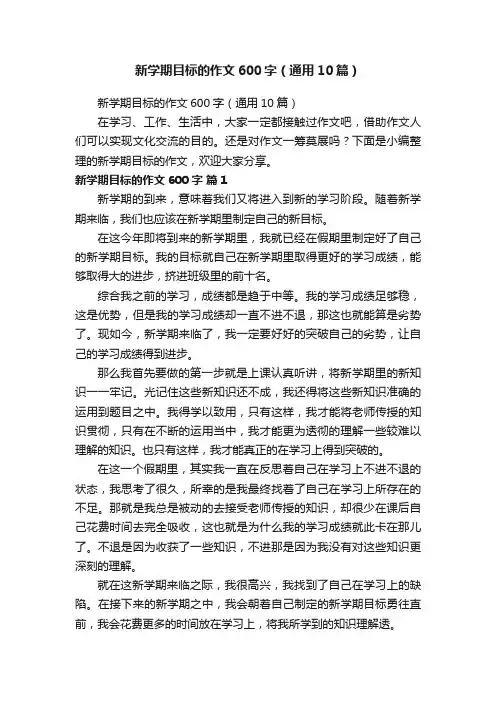 新学期目标的作文600字（通用10篇）