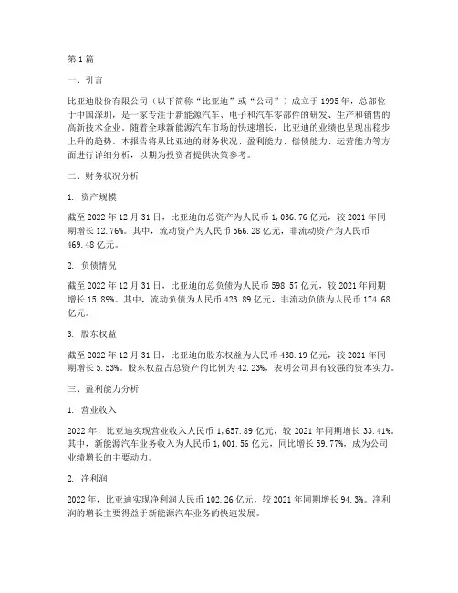 比亚迪财务总体分析报告(3篇)