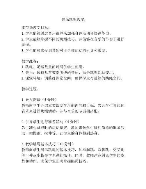 音乐跳绳教案