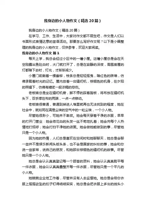 我身边的小人物作文（精选20篇）