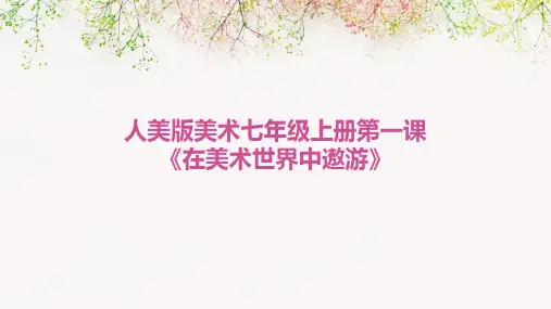 人美版美术七年级上册第一课《在美术世界中遨游》