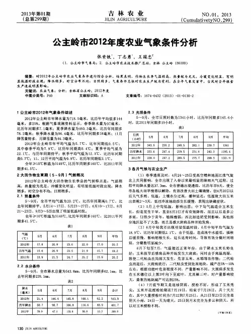 公主岭市2012年度农业气象条件分析
