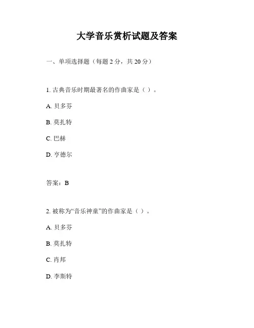 大学音乐赏析试题及答案
