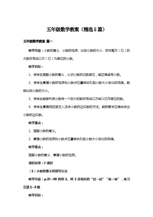 五年级数学教案(精选5篇)
