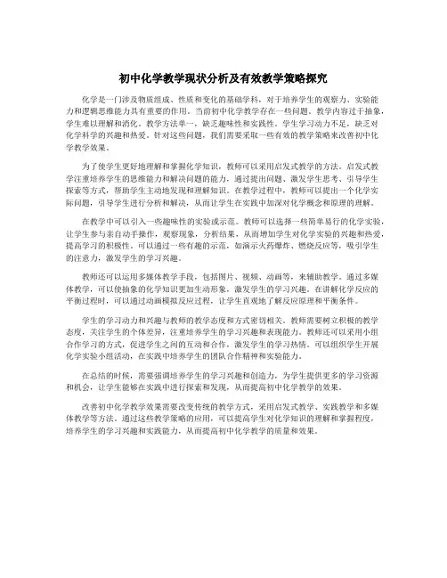 初中化学教学现状分析及有效教学策略探究