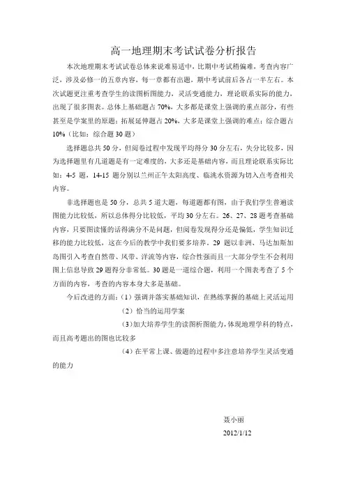 高一地理期末考试试卷分析报告