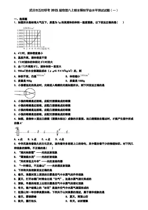 武汉市五校联考2021届物理八上期末模拟学业水平测试试题(一)