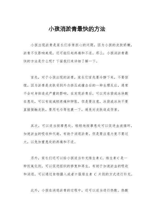 小孩消淤青最快的方法