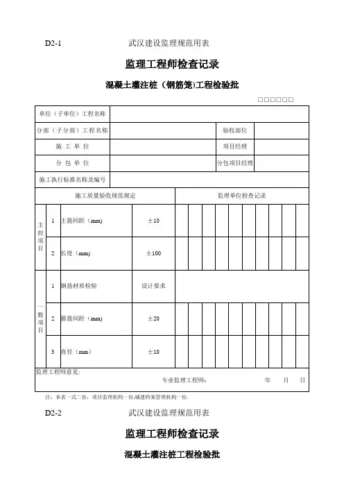 湖北省武汉市最新全套监理工程师检查记录表(全套)D类表
