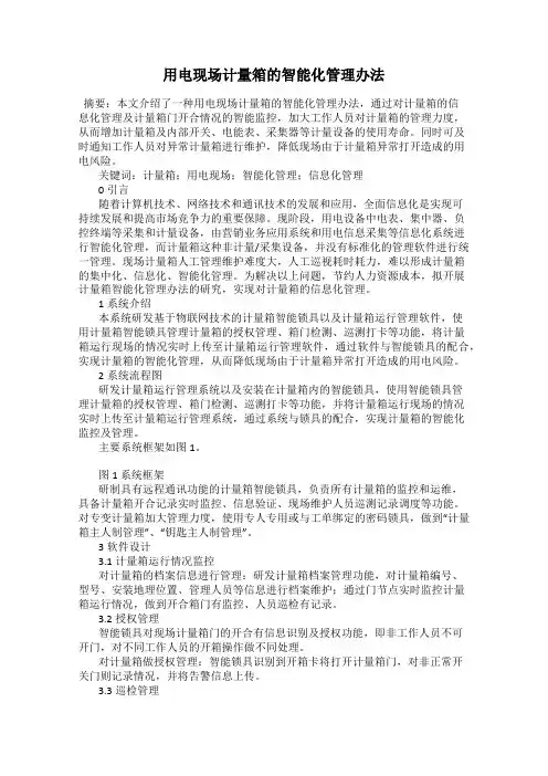 用电现场计量箱的智能化管理办法