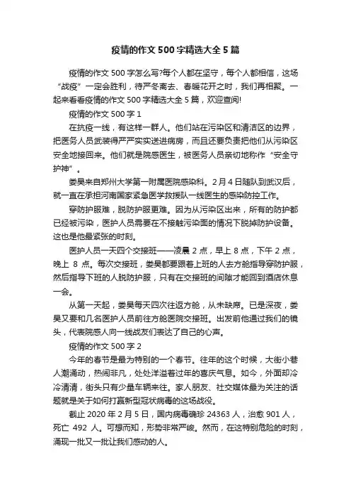 疫情的作文500字精选大全5篇