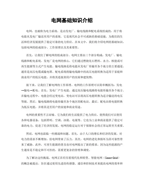 电网基础知识介绍