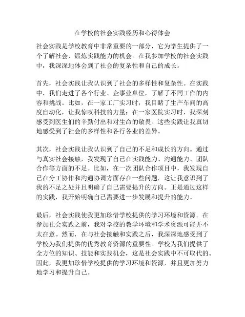 在学校的社会实践经历和心得体会
